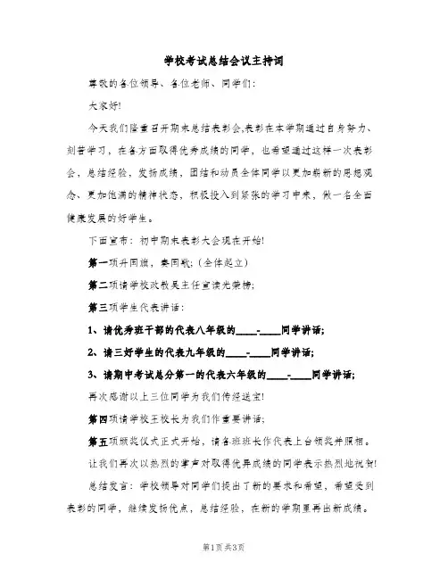 学校考试总结会议主持词（2篇）