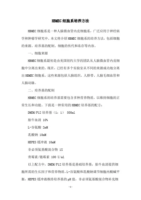 HBMEC细胞系培养方法