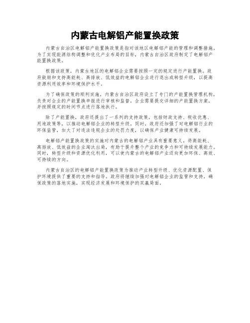 内蒙古电解铝产能置换政策