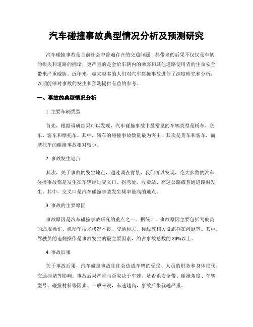 汽车碰撞事故典型情况分析及预测研究