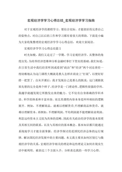 宏观经济学学习心得总结_宏观经济学学习指南
