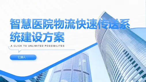 智慧医院物流快速传送系统建设方案