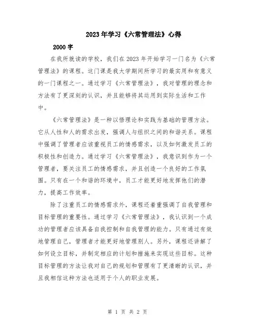 2023年学习《六常管理法》心得