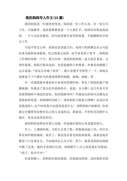 我的妈妈写人作文(15篇)精选