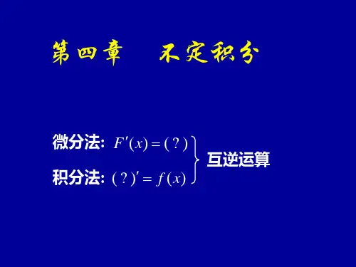 4_1 不定积分的概念与性质