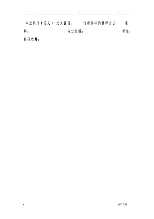 浅析商标翻译方法