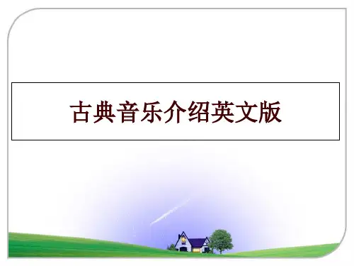 最新古典音乐介绍英文版