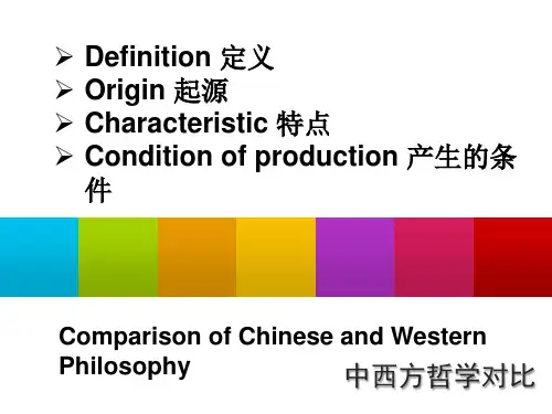 中西方哲学对比