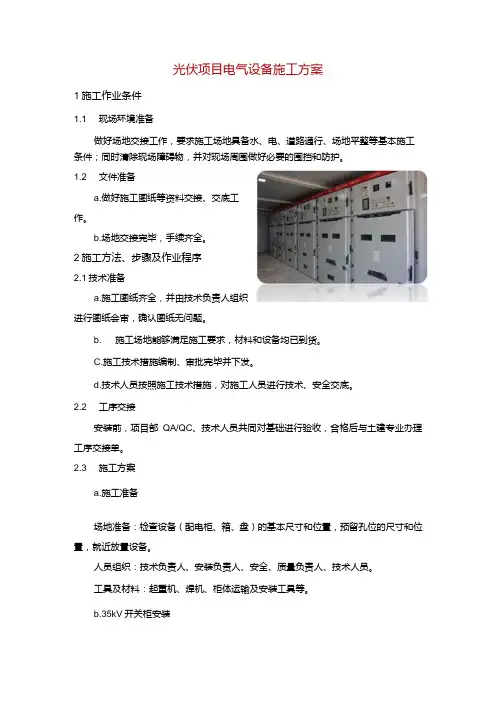 光伏项目电气设备施工方案