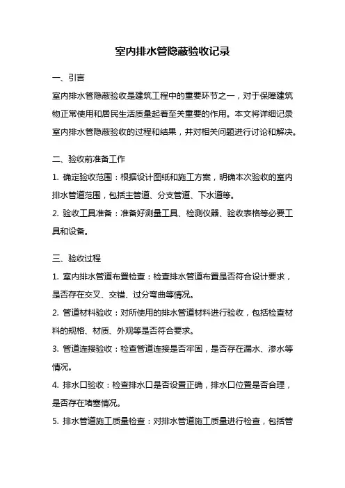 室内排水管隐蔽验收记录