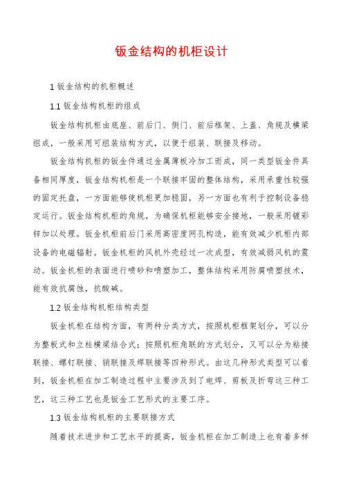 钣金结构的机柜设计