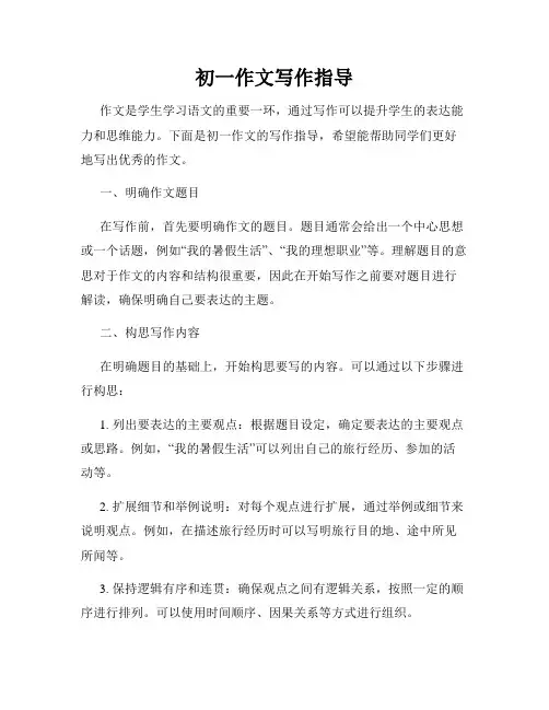 初一作文写作指导