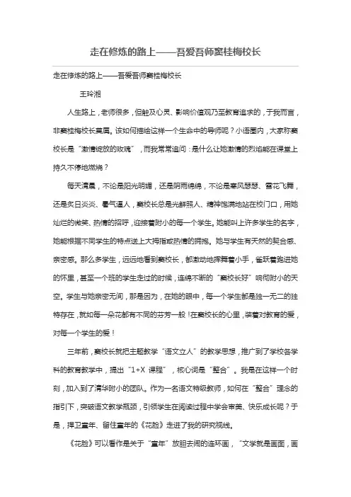 走在修炼的路上——吾爱吾师窦桂梅校长