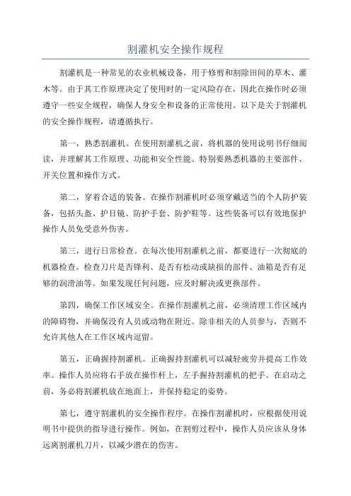 割灌机安全操作规程