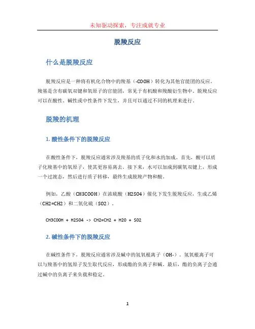 脱羧反应 (2)