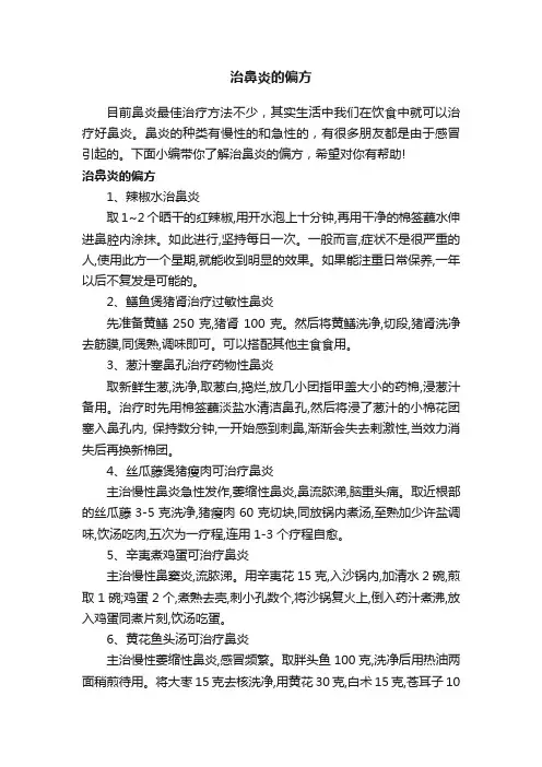 治鼻炎的偏方