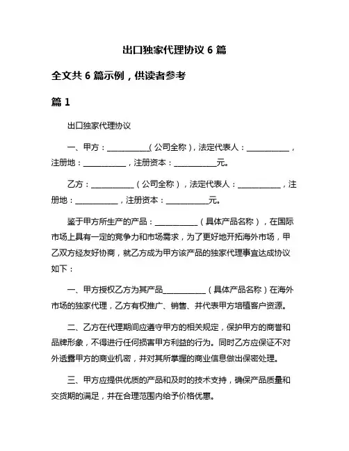 出口独家代理协议6篇
