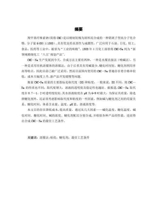 羧甲基纤维素钠的制备及表征