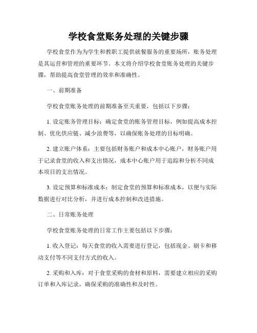 学校食堂账务处理的关键步骤