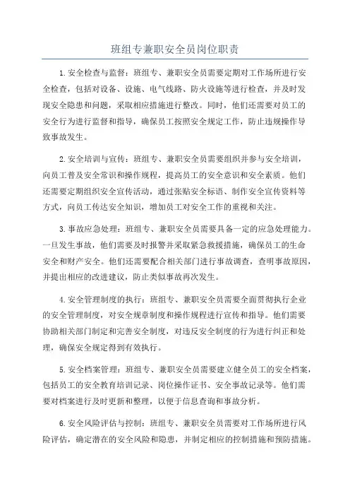 班组专兼职安全员岗位职责