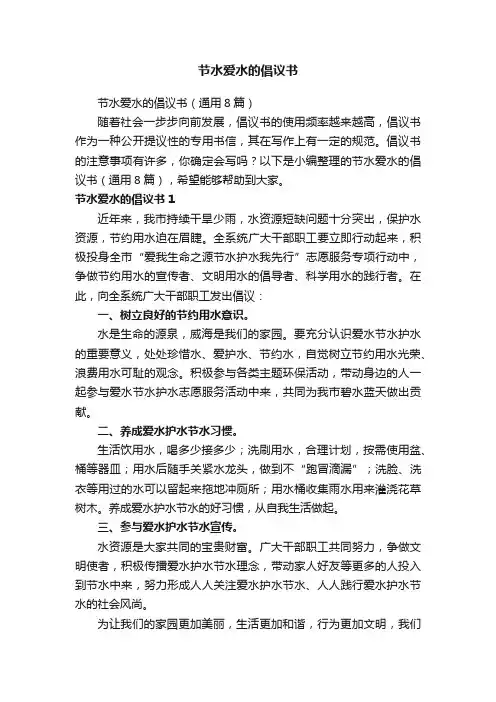 节水爱水的倡议书（通用8篇）