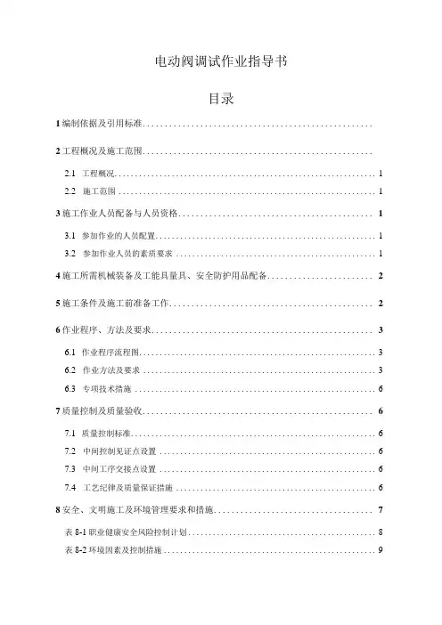 电动阀调试作业指导书