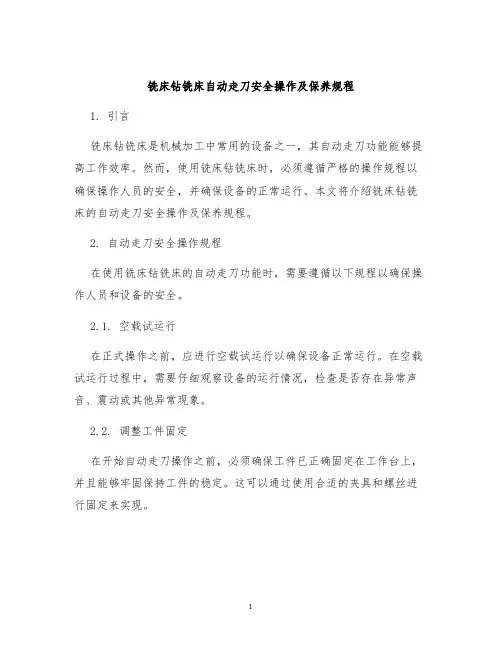 铣床钻铣床自动走刀安全操作及保养规程