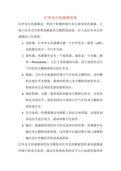 红外灰尘传感器原理
