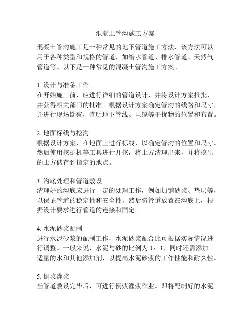 混凝土管沟施工方案