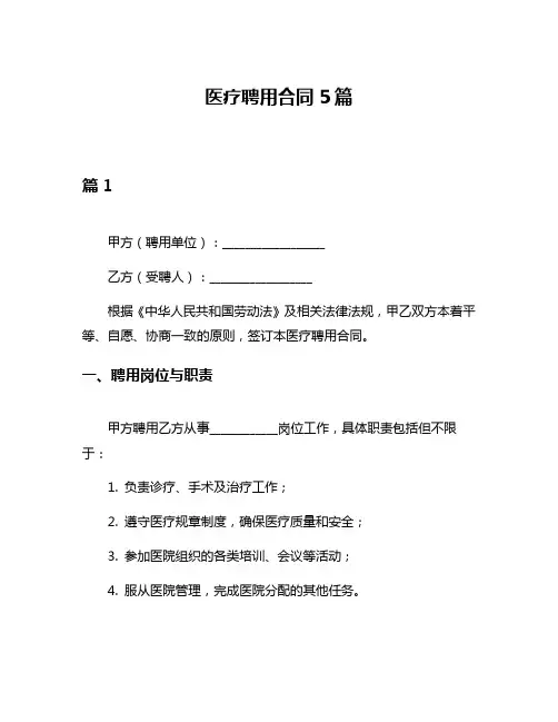 医疗聘用合同5篇