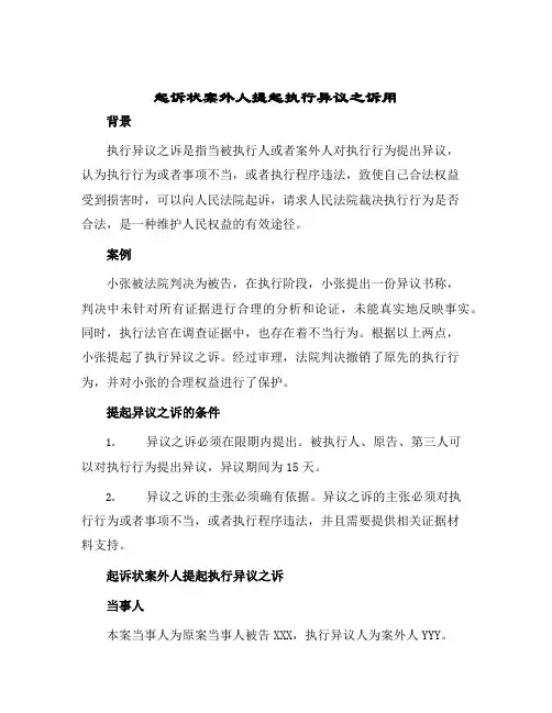 2024年起诉状案外人提起执行异议之诉用