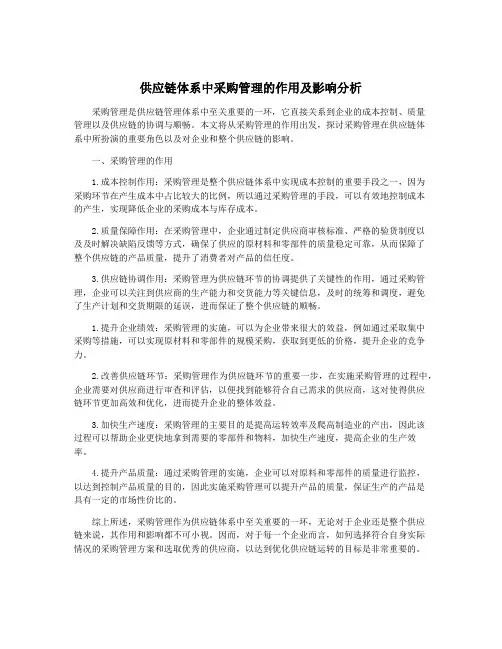 供应链体系中采购管理的作用及影响分析