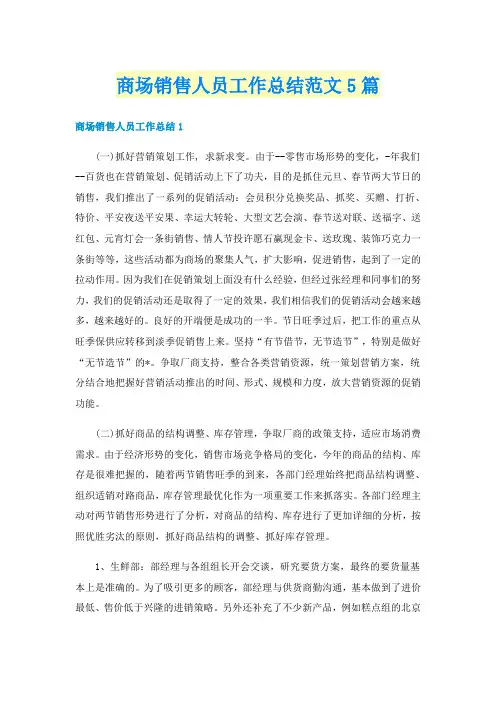 商场销售人员工作总结范文5篇