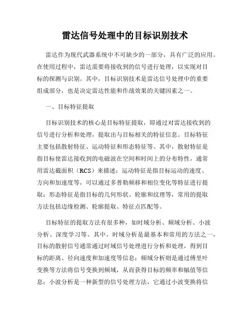 雷达信号处理中的目标识别技术
