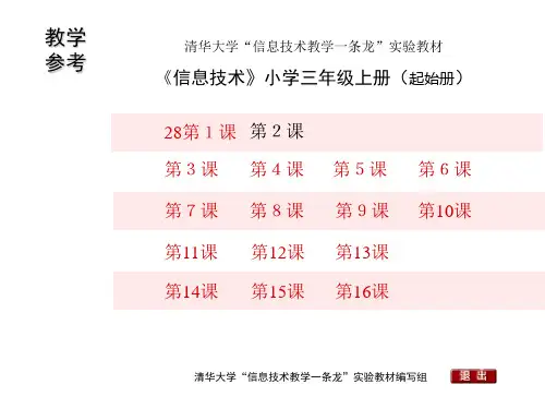 《信息技术》小学三年级上册教材PPT(68张)