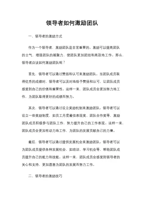 领导者如何激励团队