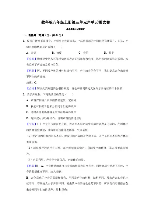 教科版八年级上册第三单元声单元测试卷(解析卷)