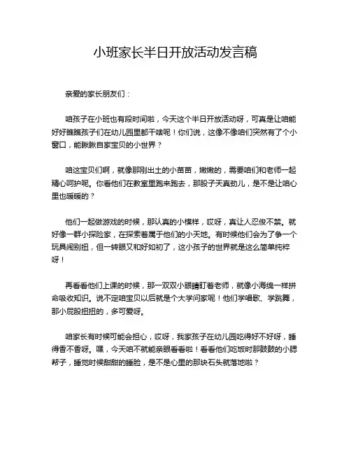 小班家长半日开放活动发言稿