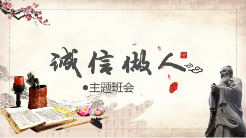诚信做人主题班会辅导课程PPT课件