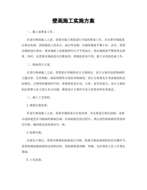 壁画施工实施方案