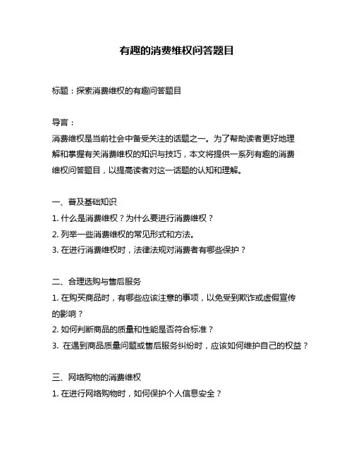 有趣的消费维权问答题目