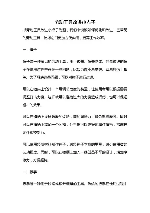 劳动工具改进小点子