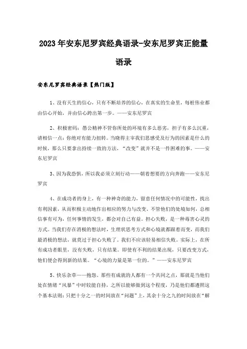 2023年励志_安东尼罗宾经典语录-安东尼罗宾正能量语录