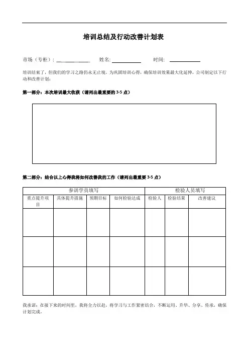 培训总结及行动改善计划表