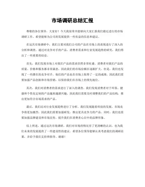 市场调研总结汇报