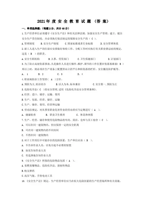 2021年度安全教育试题 答案