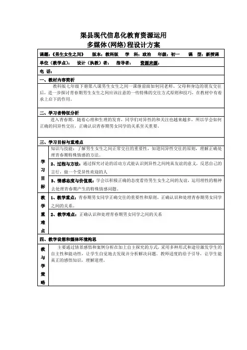 新教科版七年级道德与法治下册《三单元 友谊的天空  第八课 男生女生之间》教案_13