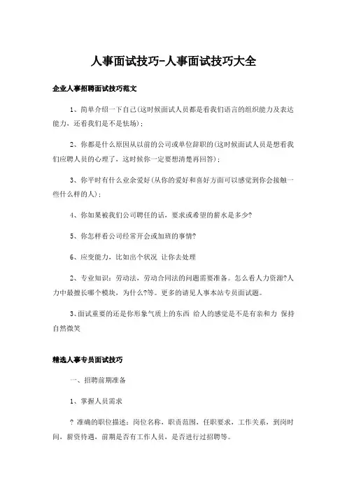 实用文_人事面试技巧-人事面试技巧大全