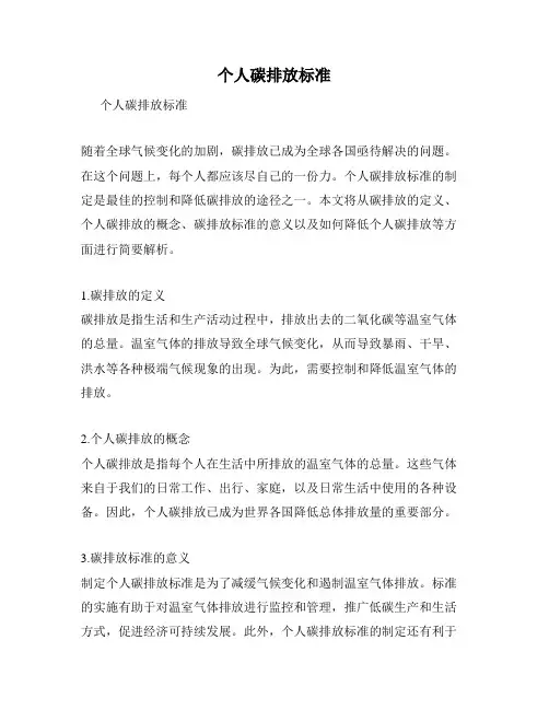 个人碳排放标准