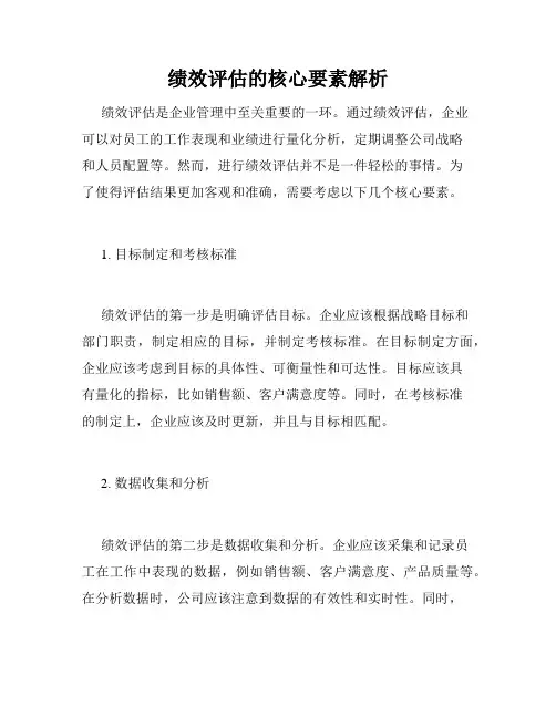 绩效评估的核心要素解析
